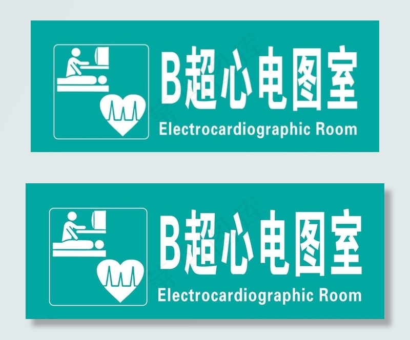 B超心电图室科室牌图片psd模版下载