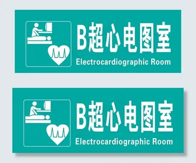 B超心电图室科室牌图片 B超心电图室科室牌图片