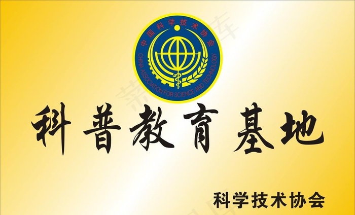 科学技术协会图片cdr矢量模版下载