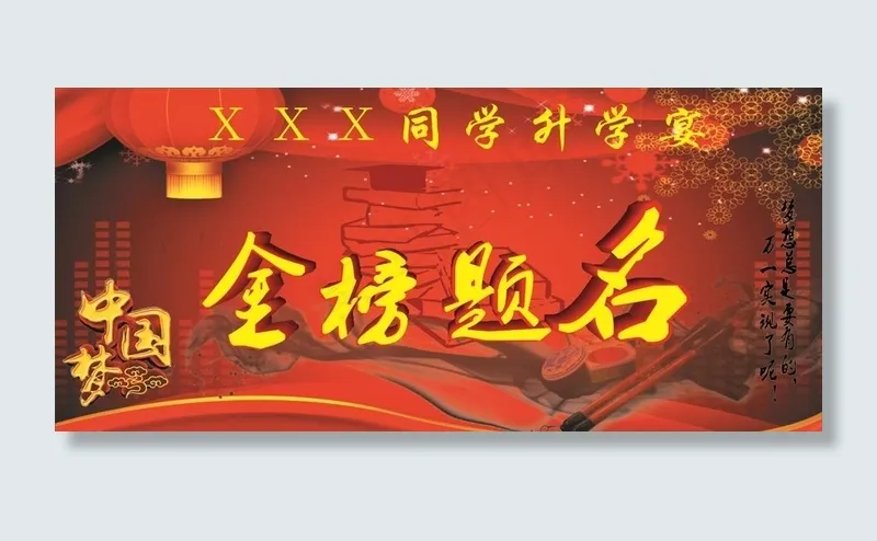 升学宴图片cdr矢量模版下载