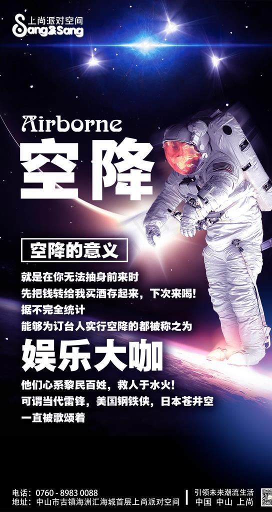 酒吧空降推广海报图片(1080X1920(DPI:399))psd模版下载