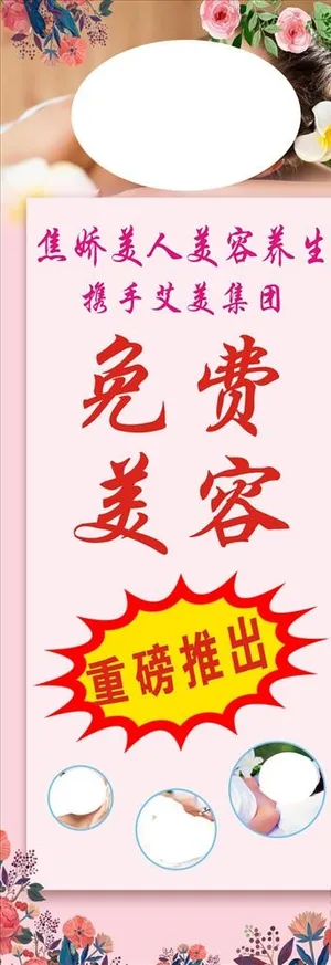 美容展架 海报图片