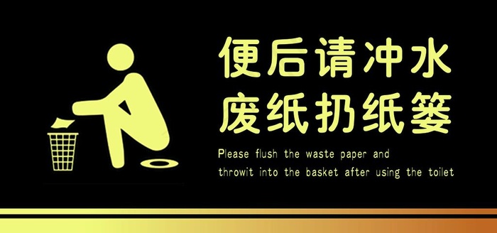 便后冲水图片psd模版下载