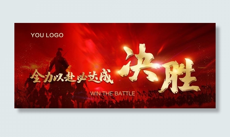 决胜企业背景板图片(6890X3150(DPI:50))psd模版下载