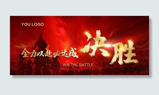 决胜企业背景板图片