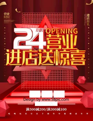 24小时营业海报图片