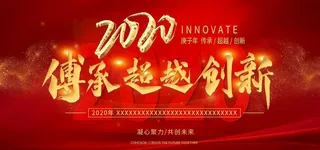 传承 超越 创新图片