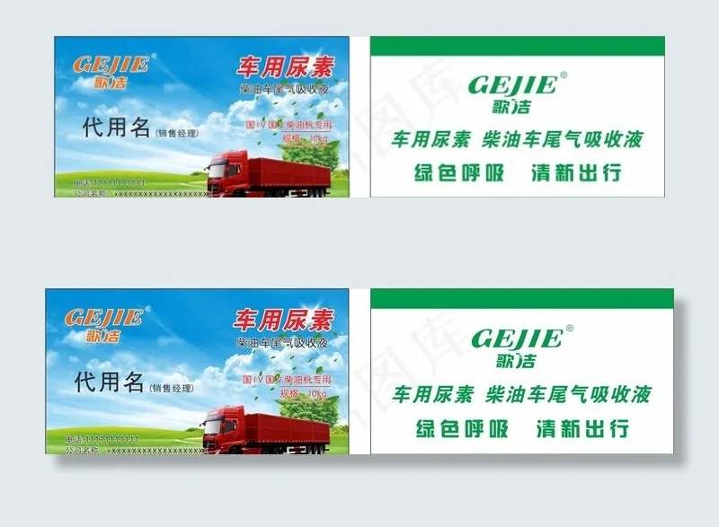 歌洁车用尿素名片图片(210X297)cdr矢量模版下载