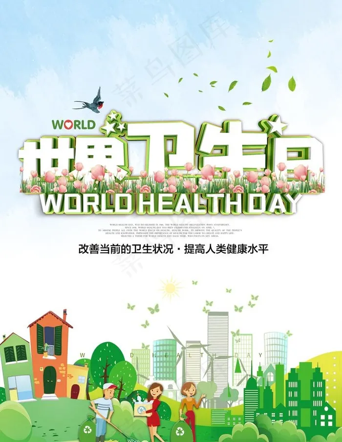 世界卫生日图片