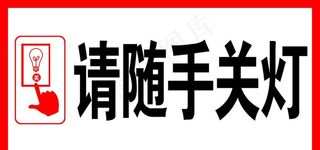 请随手关灯图片