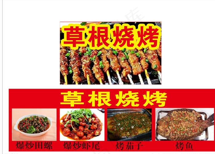 草根烧烤宣传贴图片cdr矢量模版下载