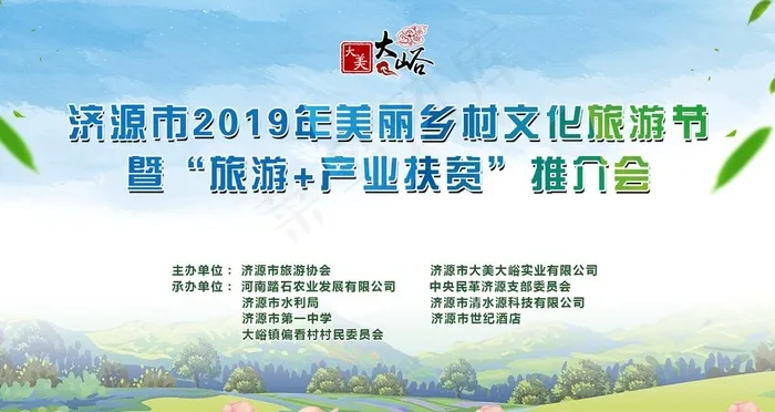 美丽乡村文化旅游节图片(1920X1080(DPI:300))psd模版下载