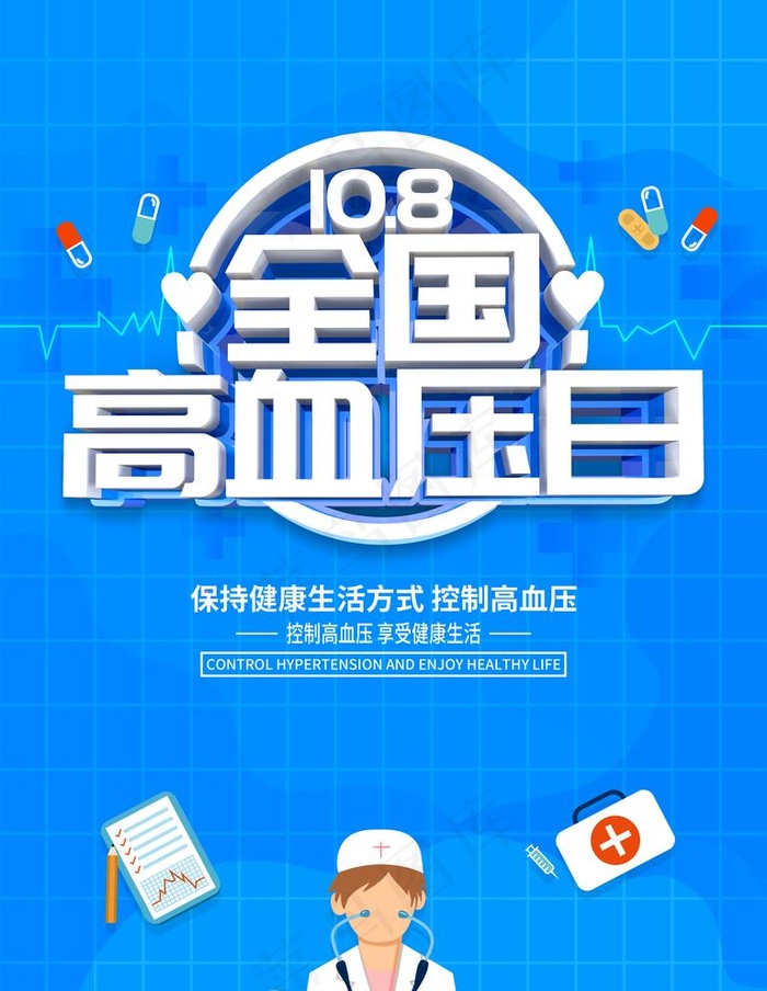 高血压日图片(3543X4724(DPI:150))psd模版下载