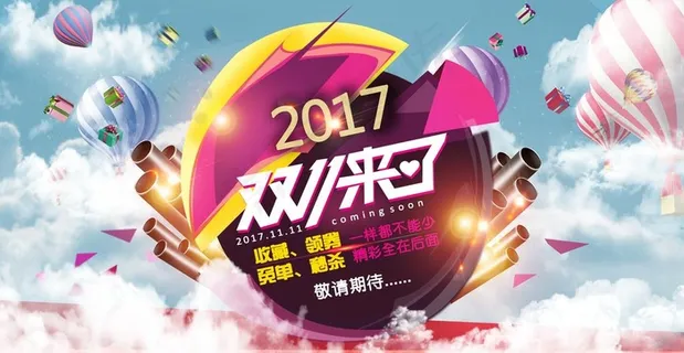 双11促销店铺活动海报图片