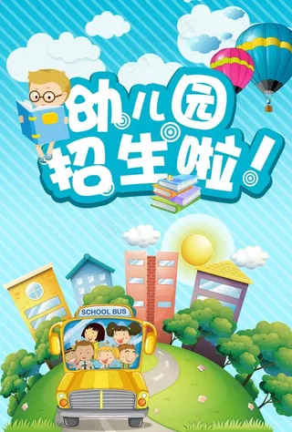 幼儿园招生图片