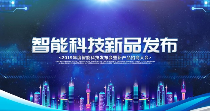 智能科技新品发布图片(4724X2657(DPI:150))psd模版下载