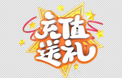 充值送礼字体字形主题促销素材图片