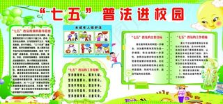 七五普法进校园图片