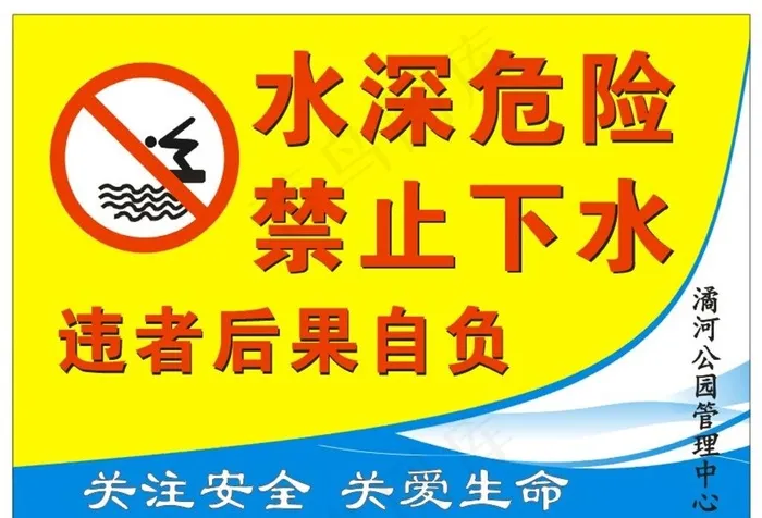公园禁止下水警示牌图片cdr矢量模版下载