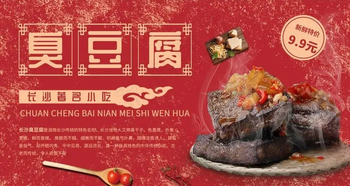 臭豆腐图片(3024X1702(DPI:72))psd模版下载