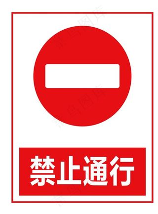 禁止通行图片