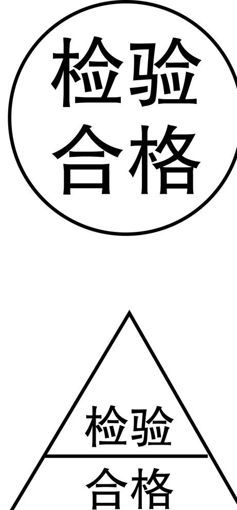 检验合格图片ai矢量模版下载