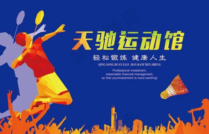 羽毛球馆海报图片(11654X7874(DPI:80))psd模版下载