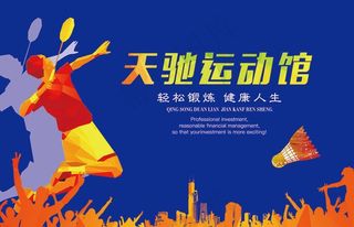 羽毛球馆海报图片