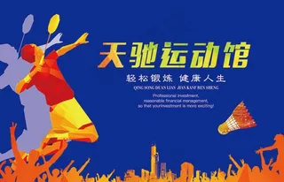 羽毛球馆海报图片