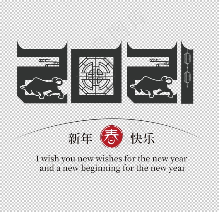 牛年字体图片