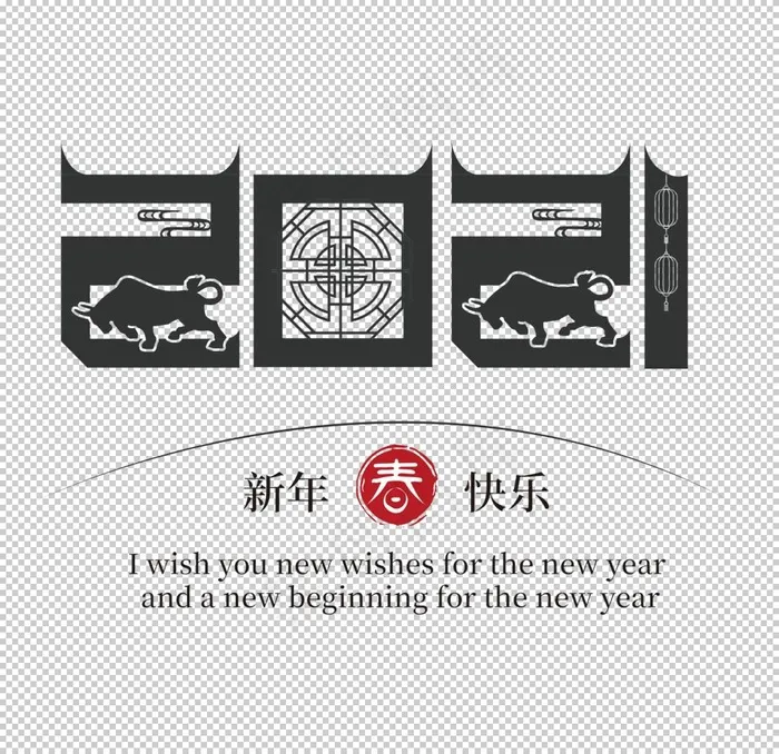牛年字体图片