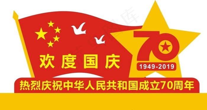 欢度国庆图片cdr矢量模版下载