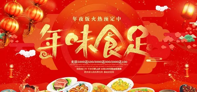 年味食足年夜饭订购展板图片