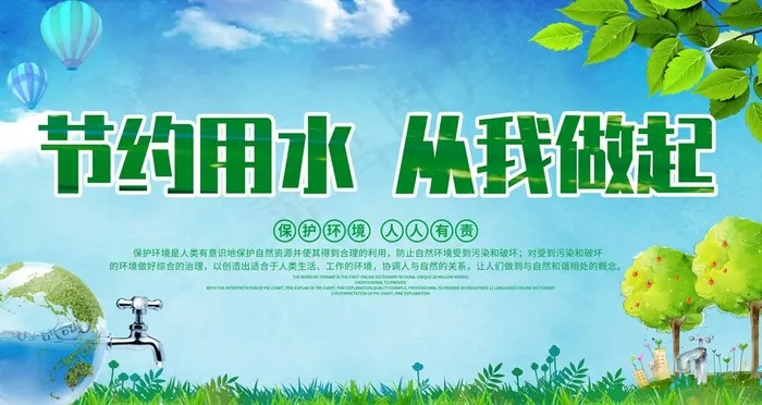 节约用水图片(4724X2657(DPI:150))psd模版下载