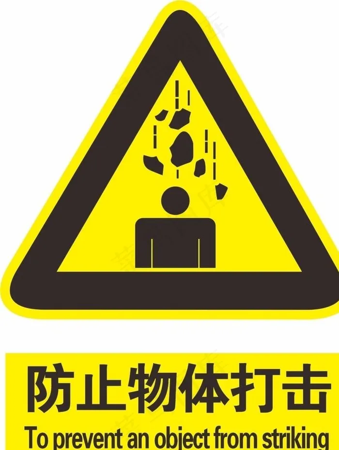防止物体打击图片cdr矢量模版下载