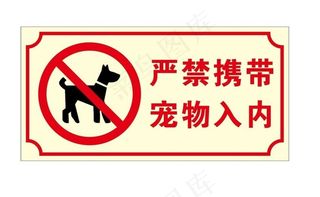 严禁携带宠物入内图片