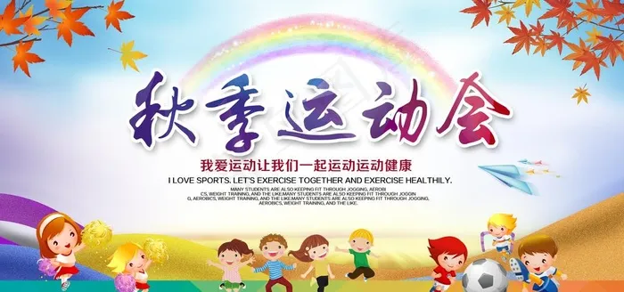 秋季运动会图片(6000X3000(DPI:150))psd模版下载