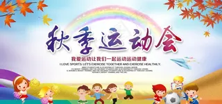 秋季运动会图片