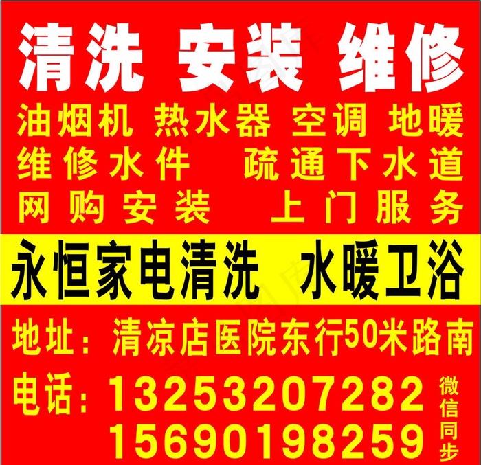 水暖卫浴家电清洗楼道小广告图片cdr矢量模版下载