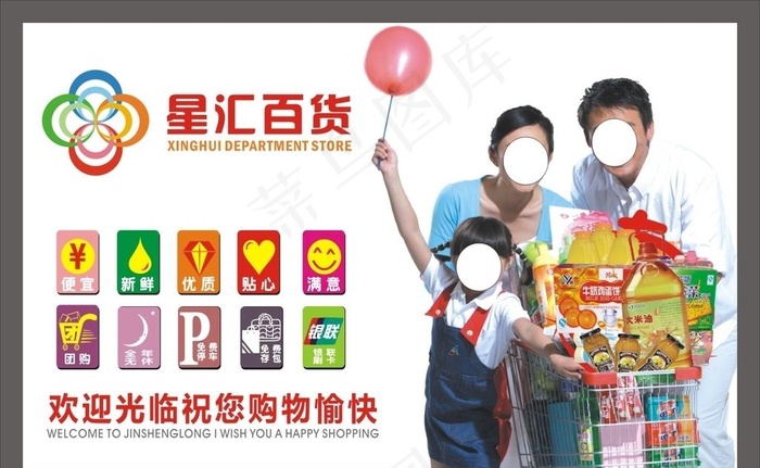 星汇百货  超市广告 购物车图片