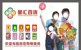 星汇百货  超市广告 购物车图片