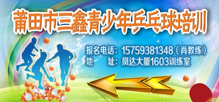 乒乓球培训海报图片