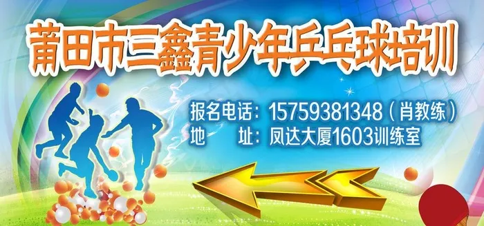 乒乓球培训海报图片(6803X3402(DPI:72))psd模版下载