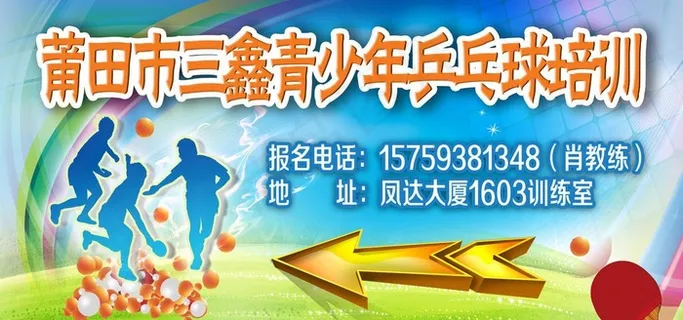 乒乓球培训海报图片