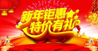 新年钜惠特价有礼宣传海报图片