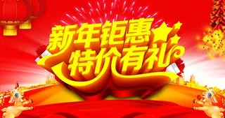 新年钜惠特价有礼宣传海报图片