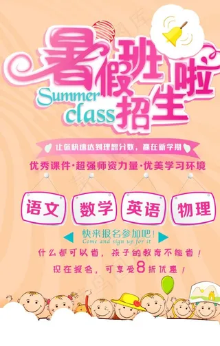 暑假班招生图片