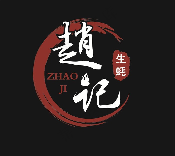 赵记 生蚝 门头 招牌图片cdr矢量模版下载
