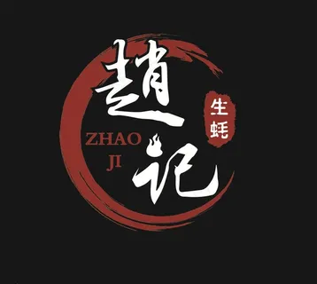 赵记 生蚝 门头 招牌图片