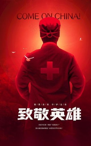 最美逆行者图片